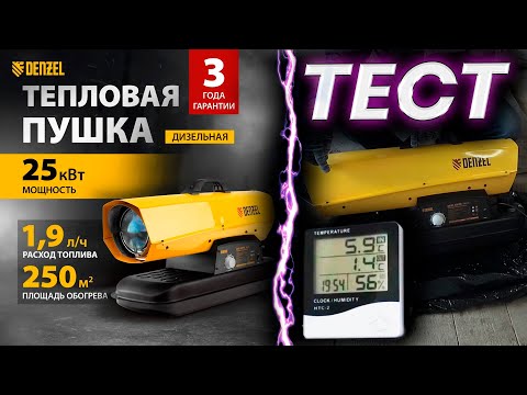 Видео: Дизельная тепловая пушка в гараж - DENZEL DHG 25 кВт