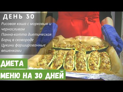 Видео: ДИЕТА МЕНЮ | ДЕНЬ 30