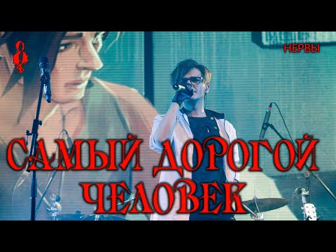 Видео: Ярослав Баярунас - Самый дорогой человек (cover «Нервы»)