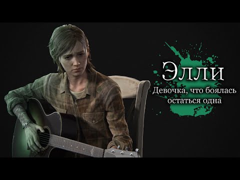 Видео: Разбор Элли - Собственное заражение и объяснение концовки The Last of Us 2