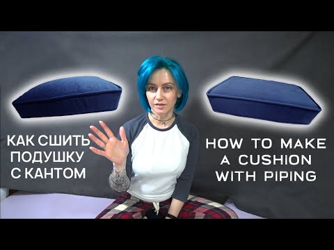 Видео: КАК СШИТЬ ПОДУШКУ С КАНТОМ / How to Make a Cushion with Piping