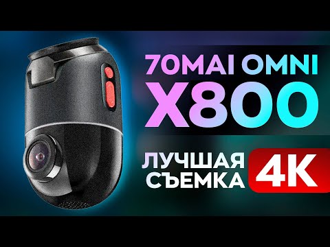 Видео: Что-то невероятное! Или лучший видеорегистратор с 4К 360! Это 70MAI X800!