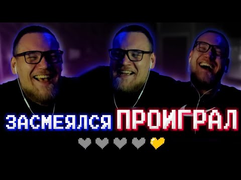 Видео: ЗАСМЕЯЛСЯ - ПРОИГРАЛ #4 🤣 Реакция