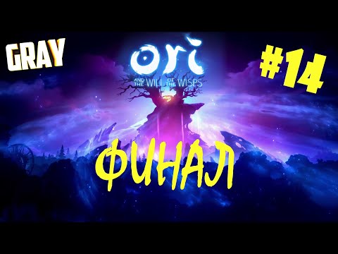 Видео: Финал➤Ori and the will of the wisp➤прохождение #14