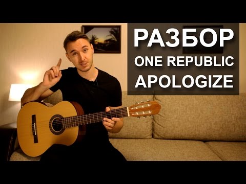Видео: Как играть: APOLOGIZE - ONE REPUBLIC на гитаре (Разбор видео урок)