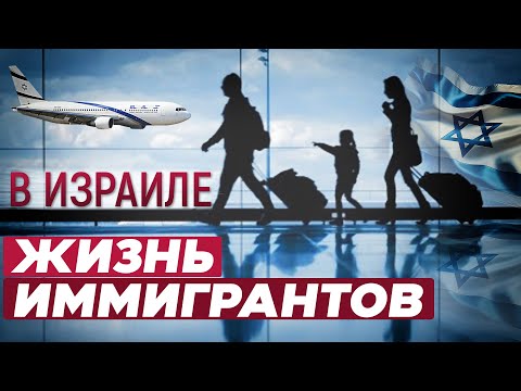 Видео: Как живут Иммигранты. Работа Бизнес зарплаты в Израиле.