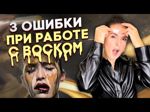 Видео: Как сделать коррекцию бровей воском в домашних условиях? Мастер-класс от бровиста