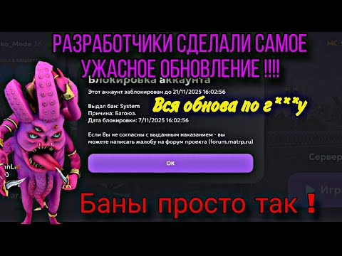 Видео: Самое ужасное обновление ! Баны просто так ! Разработчики ничего не могут без косяков..| МАТРЕШКА РП