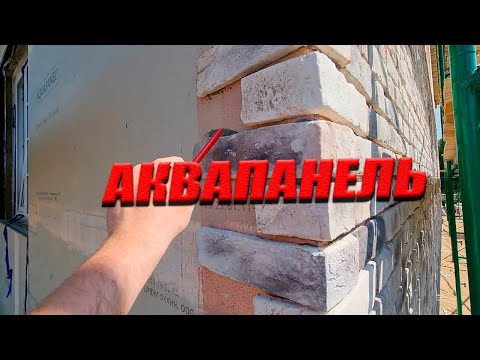 Видео: АКВАПАНЕЛЬ | Лучше и Дешевле Чем ОСБ? Что Это Такое И Для Чего Она Нужна?