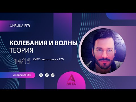 Видео: КОЛЕБАНИЯ И ВОЛНЫ Теория-14 Физика ЕГЭ 2023