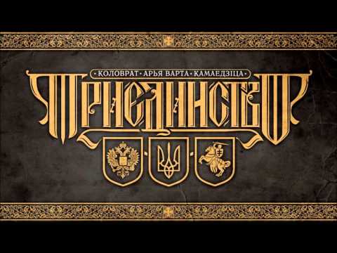 Видео: Коловрат - Враги Государства