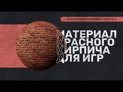 Видео: Материал Красного Кирпича для Игр в Substance Designer │ Часть 1
