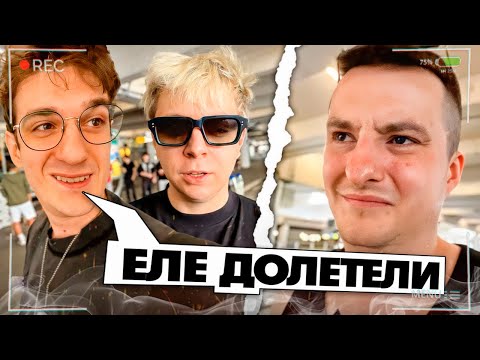 Видео: ЗЛОЙ и ДИАНА РАЙЗ встречают ЭВЕЛОНА и МОКРИВСКОГО в ВАРШАВЕ