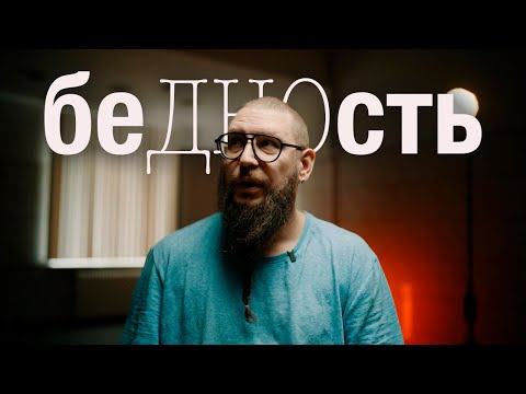 Видео: Если ты такой умный, почему тогда бедный? Честный разговор