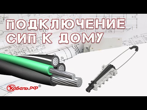 Видео: Подключение электричества к дому. Ввод кабеля в дом. Прокладка СИП.