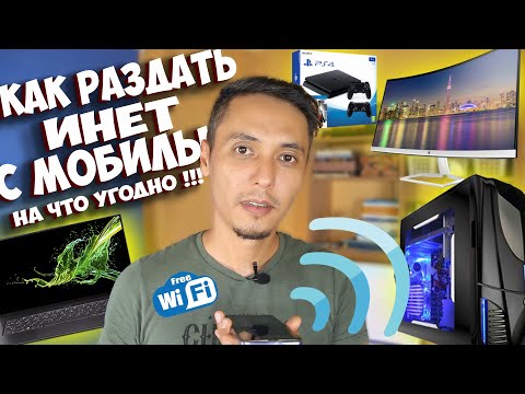 Видео: КАК РАЗДАТЬ ИНТЕРНЕТ С ТЕЛЕФОНА НА КОМПЬЮТЕР, НОУТБУК, ТЕЛЕВИЗОР ! WDS РОУТЕР В РЕЖИМЕ РЕПИТЕРА !