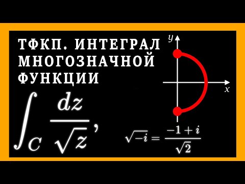 Видео: ТФКП. Интегрирование комплексной функции. Пример вычисления интеграла от многозначной функции.