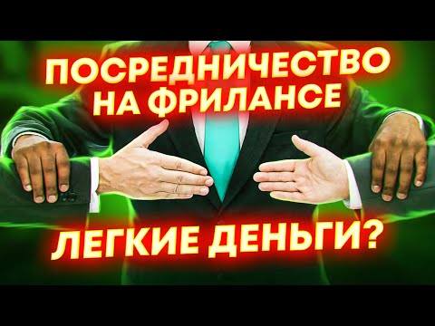 Видео: КАК ЗАРАБАТЫВАТЬ НИЧЕГО НЕ ДЕЛАЯ? Посредничество на фрилансе