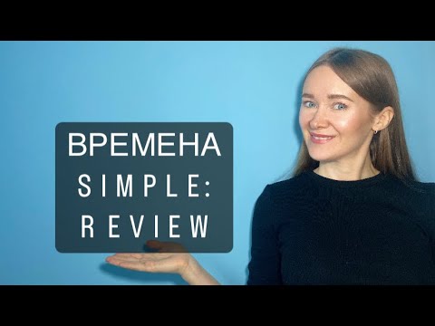 Видео: УРОК 117: REVIEW НА ВСЕ ВРЕМЕНА ГРУППЫ SIMPLE