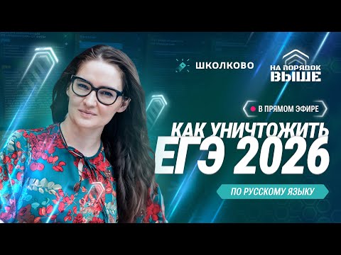 Видео: Как уничтожить ЕГЭ 2026 по русскому языку?
