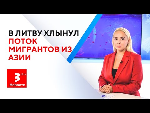 Видео: Гастарбайтеров из Средней Азии в Литве становится всё больше / Новости TV3 Plus