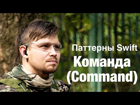 Видео: Поведенческие паттерны на Swift - Команда (Command)