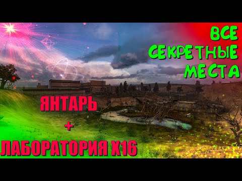 Видео: ВСЕ СЕКРЕТНЫЕ МЕСТА С ЛУТОМ на локации Янтарь + Лаборатория х16 | Тень Чернобыля