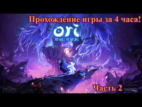 Видео: ВОЗВРАЩЕНИЕ К ШЕДЕВРУ! 2/2 - Прохождение Ori and the Will of the Wisps ЗА 4 ЧАСА! (Часть 2)