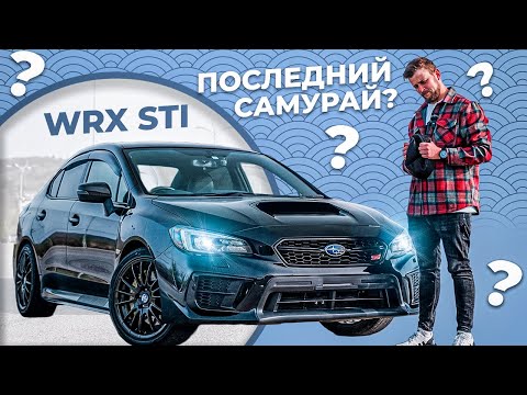 Видео: ПОСЛЕДНИЙ настоящий САМУРАЙ / SUBARU WRX STI