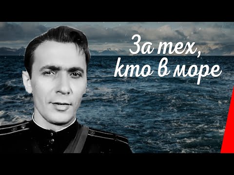 Видео: За тех, кто в море (1947) фильм. Приключения