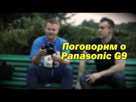 Видео: Поговорим о Panasonic G9