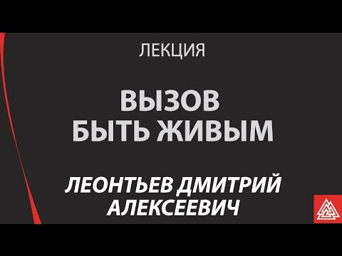 Видео: Лекция. Вызов быть живым к 100 летию со дня рождения Джеймса Бьюджентала. Профессор Леонтьев Д.А.