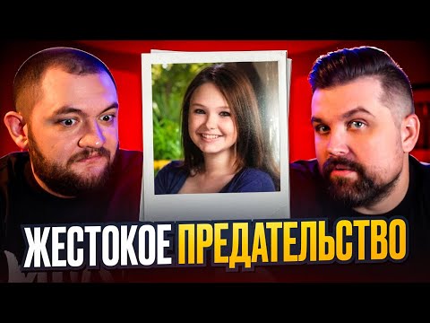 Видео: ЖЕСТОКОЕ ПРЕДАТЕЛЬСТВО