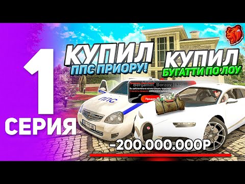Видео: ПУТЬ ЮТУБЕРА на БЛЭК РАША #1 - КУПИЛ ПРИОРУ ППС А ТАКЖЕ БУГАТТИ на BLACK RUSSIA