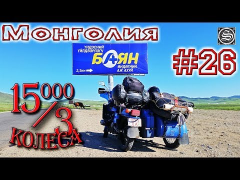 Видео: 15000 на 3 колеса. День 26. На Урале по Монголии.
