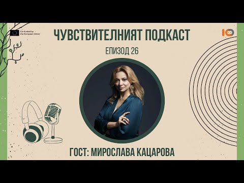 Видео: Чувствителният подкаст с Мирослава Кацарова (еп. 26)