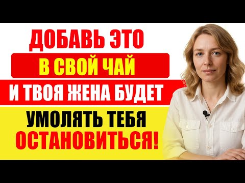 Видео: Моя жена умоляет меня остановиться: 1 чайная ложка, которую я добавляю в утренний чай