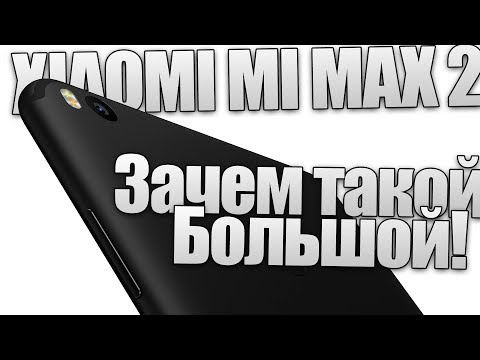 Видео: Xiaomi Mi Max 2 - Опыт использования