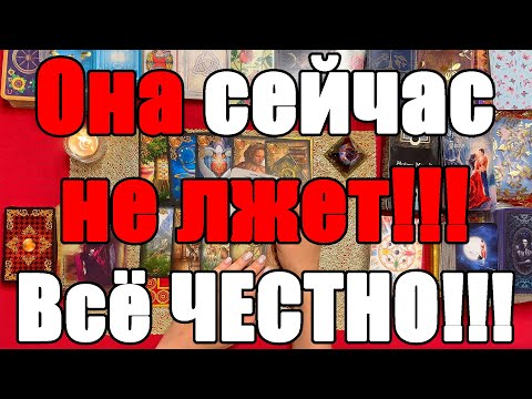 Видео: Она сейчас не лжет!!! Всё ЧЕСТНО!!! [Истина ТаРО для мужчин]