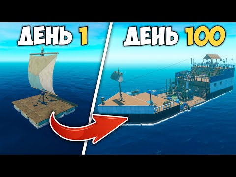 Видео: 100 Днів ХАРДКОРНОГО Виживання Посеред Океану | Raft
