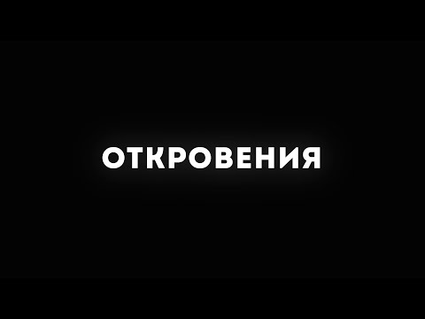 Видео: ОТКРОВЕНИЯ