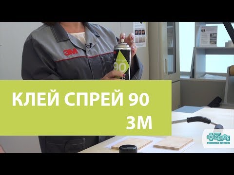 Видео: Аэрозольный универсальный клей-спрей 90 от компании 3M