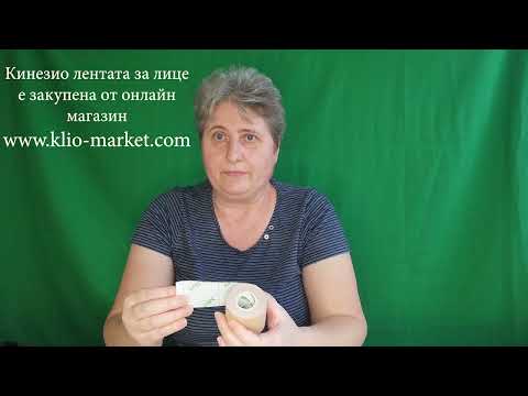 Видео: Кинезио ленти. Еластична лента. Тейп ленти за лице