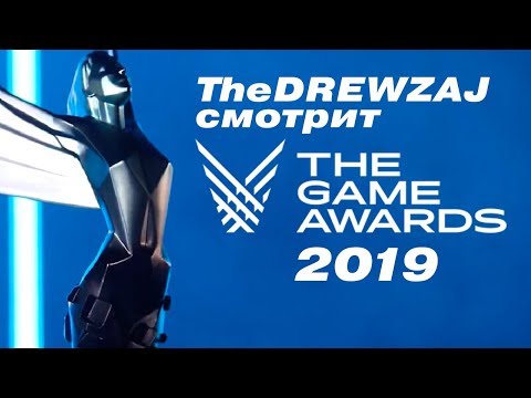 Видео: TheDREWZAJ и The Game Awards 2019 (Стрим 13.12.2019)