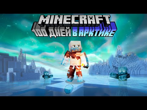 Видео: Я Провёл 100 ДНЕЙ в АРКТИКЕ в Майнкрафт Хардкоре!
