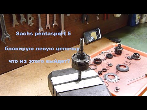 Видео: Эксперимент с планетарной втулкой sachs pentasport