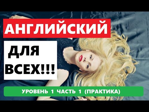 Видео: 009 . 1000 СЛОВ И ФРАЗ НА АНГЛИЙСКОМ ПРАКТИКА.