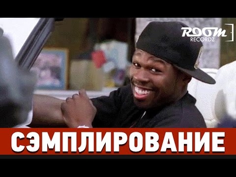 Видео: Сэмплирование: Создание минуса 50 Cent - Candy Shop