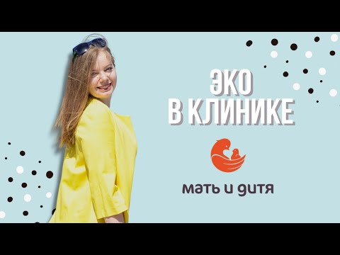 Видео: ЭКО в клинике Мать и дитя Ходынское поле. Плюсы и минусы.