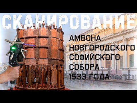 Видео: Лазерное сканирование Амвона Новгородского Софийского собора 1533 года | Русский музей